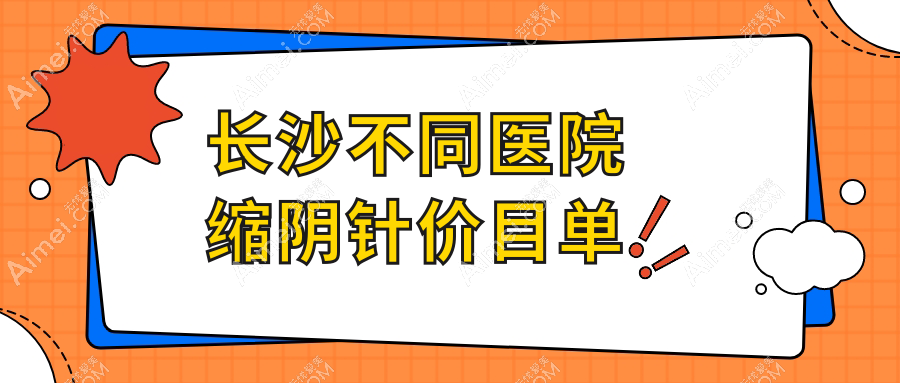 长沙不同医院缩阴针价目单
