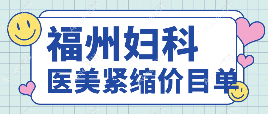 福州妇科医美紧缩价目单