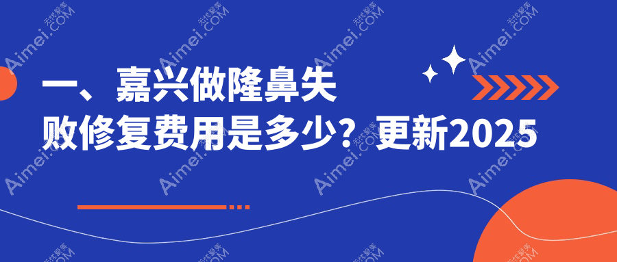 嘉兴隆鼻失败修复价格明细：鹰钩鼻矫正仅需5000元，假体取出3000元起