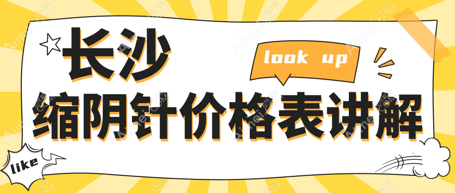 长沙专业缩阴针服务费用揭秘：一次仅需2000元，性价比之选！