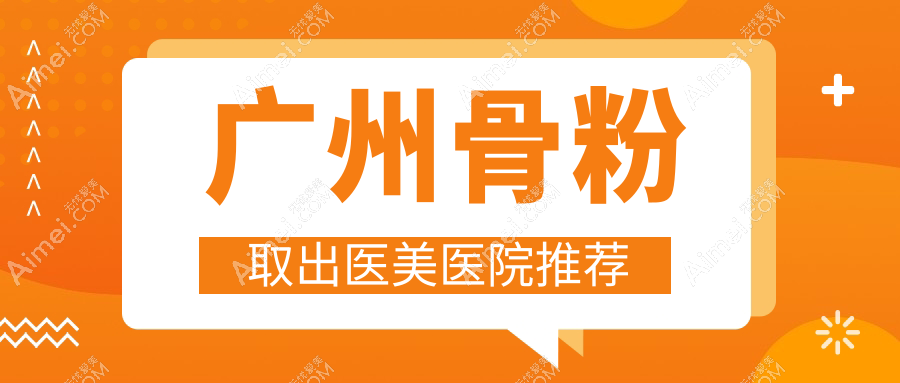 广州专业医美解析生长因子捷克水分子及骨粉取出收费标准