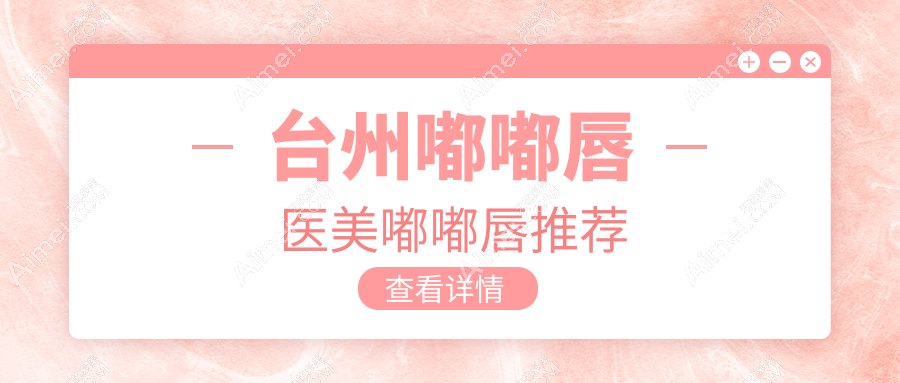 台州嘟嘟唇医美嘟嘟唇推荐