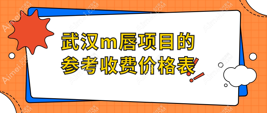 武漢專業(yè)醫(yī)美打造M唇效果顯著，詳解M唇整形費(fèi)用僅需2000元起