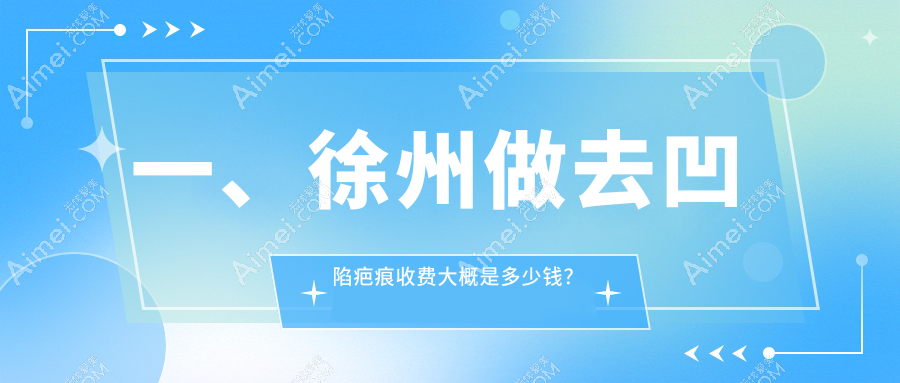 徐州去凹陷疤痕收费标准大揭秘，宸星、心源、星晨等十家医美机构报价对比