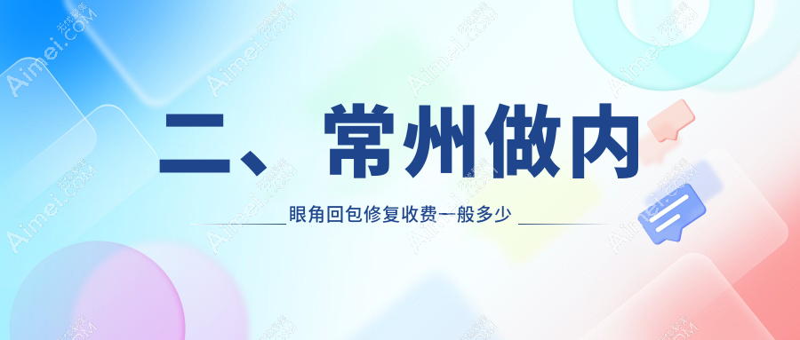 二、常州做内眼角回包修复收费一般多少钱？施尔美11289、施尔美11199、友谊8898