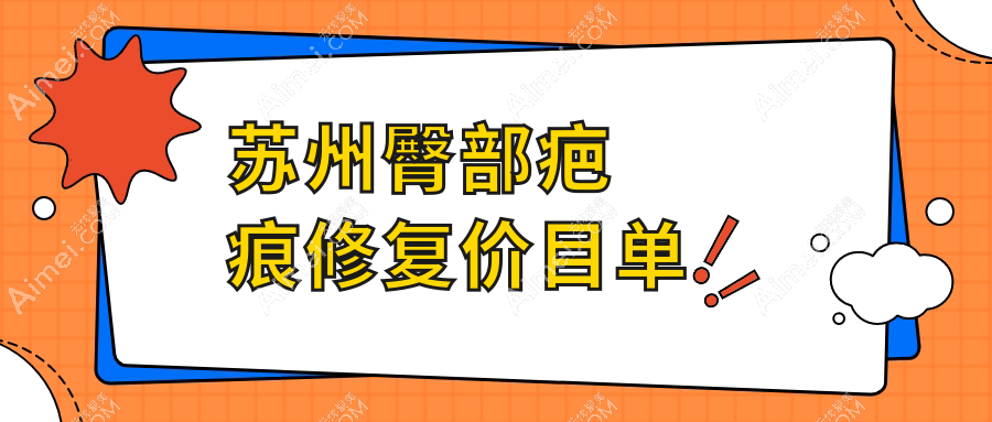 苏州臀部疤痕修复费用揭秘：专业修复服务仅需3000元起！