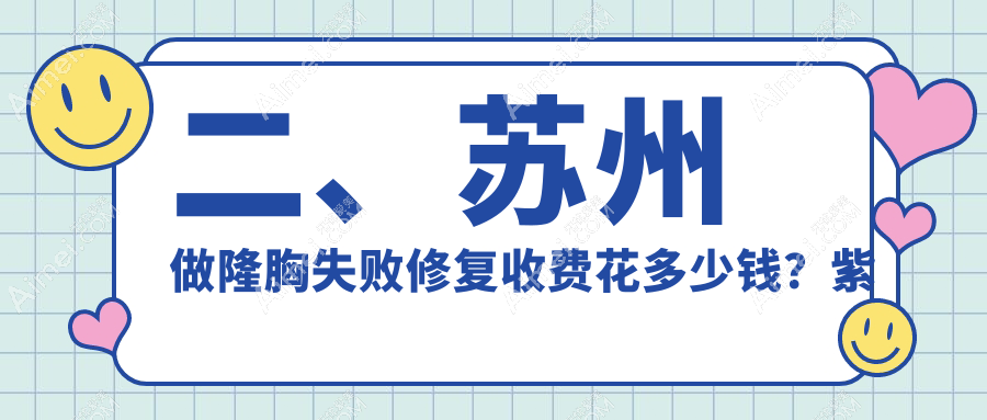 二、苏州做隆胸失败修复收费花多少钱？紫馨10959|耳鼻喉医院10069|时代10968