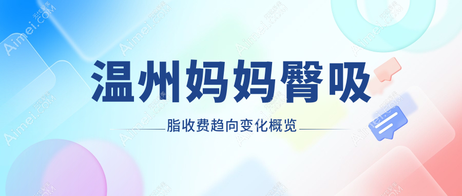 温州妈妈臀吸脂收费趋向变化概览