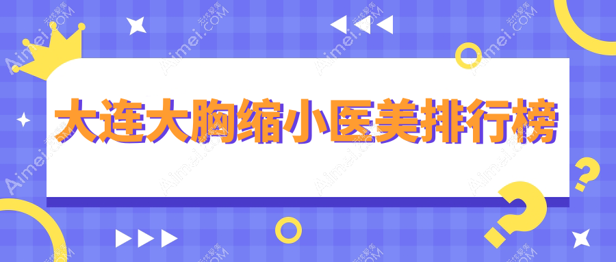 大连专业大胸缩小整形医院推荐：悦容医疗美容与沙医生整形谁领风骚