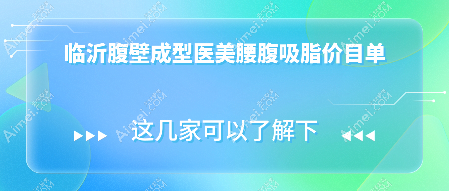 临沂腹壁成型医美腰腹吸脂价目单