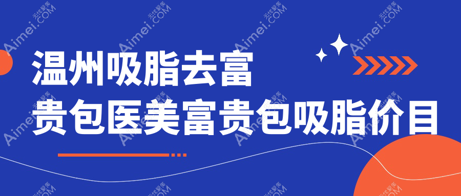 温州吸脂去富贵包医美富贵包吸脂价目单