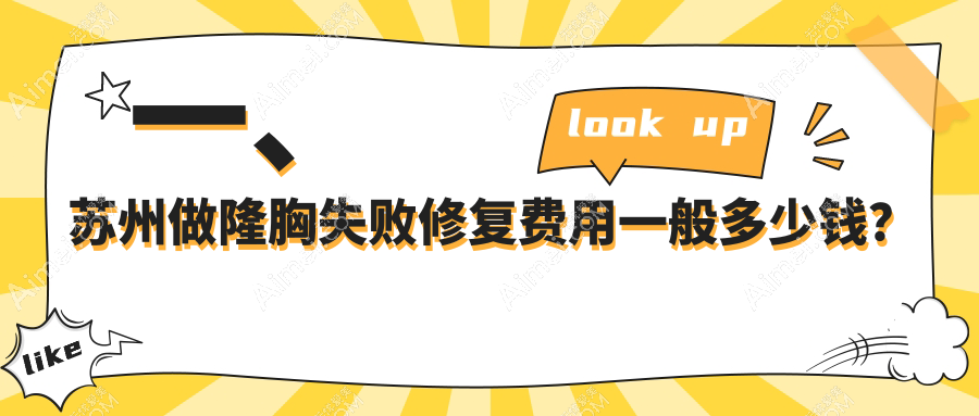 苏州专业隆胸失败修复价格明细公开 失败修复仅需一万元起重塑完美曲线