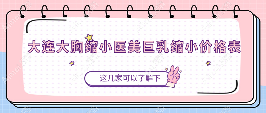 大连大胸缩小医美巨乳缩小价格表