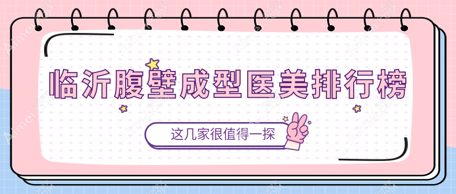 临沂腹壁成型哪家强？塑美整形等九大医院比拼，推荐临沂肤小娅整形！