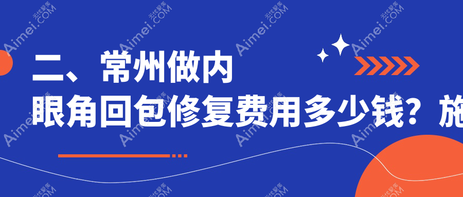 二、常州做内眼角回包修复费用多少钱？施尔美11289、施尔美11199、友谊8898