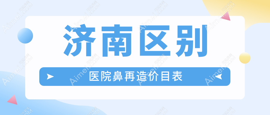 济南区别医院鼻再造价目表