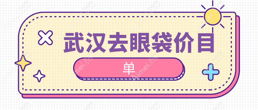 武汉去眼袋收费标准揭晓：仁爱时光、铂恩、友好疤痕科哪家更实惠？