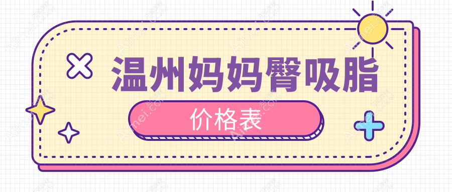 温州妈妈臀塑形指南：揭秘水动力吸脂收费标准与效果