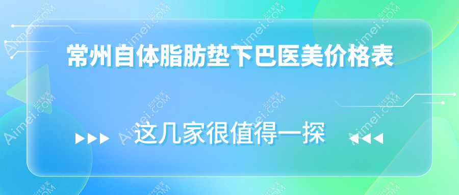 常州自体脂肪垫下巴医美价格表