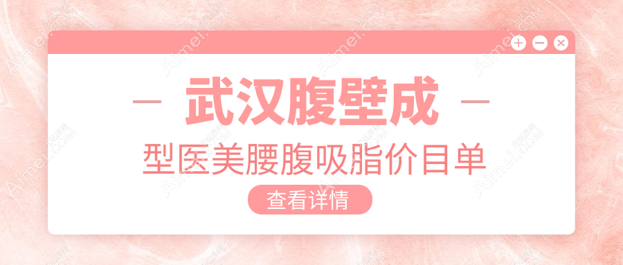 武汉腹壁成型医美腰腹吸脂价目单
