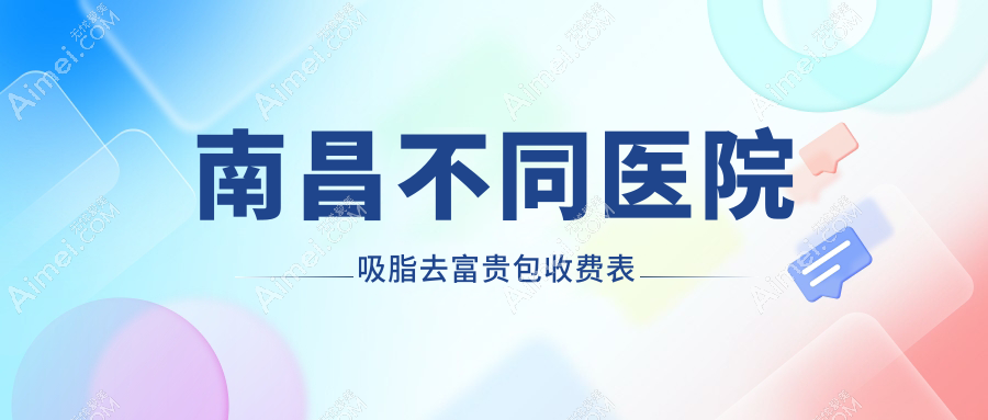 南昌不同医院吸脂去富贵包收费表