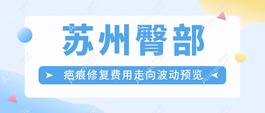 苏州臀部疤痕修复费用走向波动预览