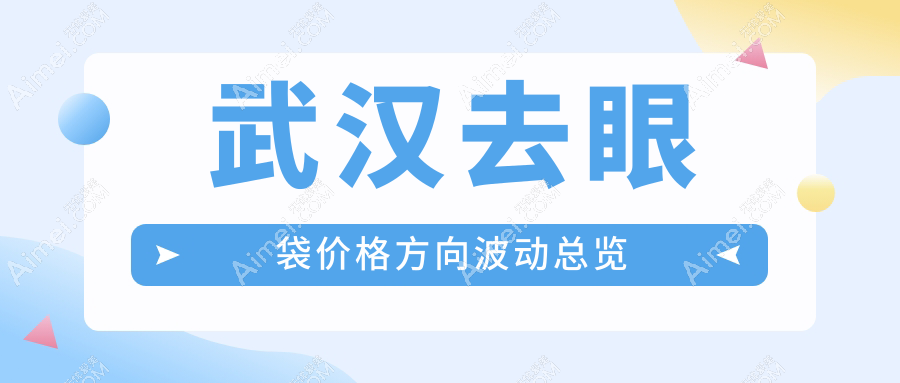 武汉去眼袋价格方向波动总览