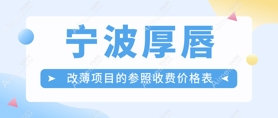 宁波厚唇改薄手术费用解析：下唇窝精雕打造微笑唇与M唇收费标准揭秘