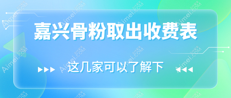 嘉兴骨粉取出费用揭秘：禾美整形等六家知名医美机构价格对比