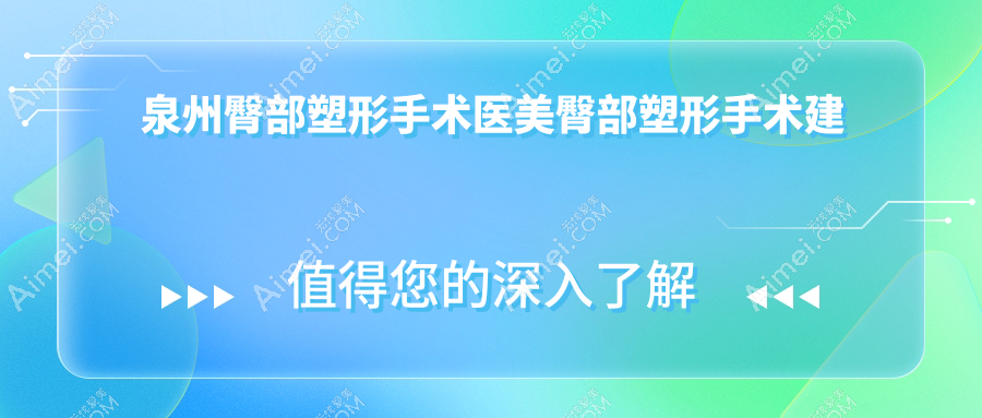 泉州臀部塑形手术医美臀部塑形手术建议