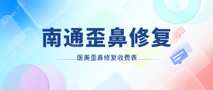 南通歪鼻修复医美歪鼻修复收费表