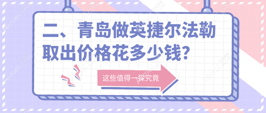 二、青岛做英捷尔法勒取出价格花多少钱？壹美天成6469/灿辰5268/诺德4958