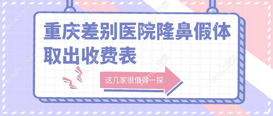 重庆差别医院隆鼻假体取出收费表