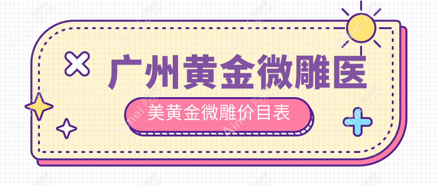 广州黄金微雕医美黄金微雕价目表