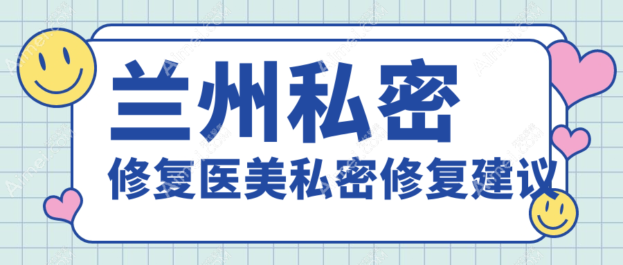 兰州私密修复医美私密修复建议