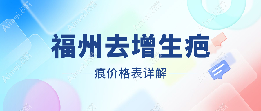 福州去增生疤痕价格一览表，伽禾伽美、比华利、玛恩疤痕胎记医院费用详解