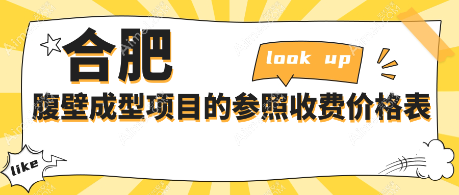合肥腹壁成型费用大揭秘：专业医美服务，重塑腹部线条仅需25000元起