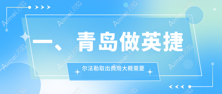 青岛英捷尔法勒（奥美定）安全取出价格表及详细解析