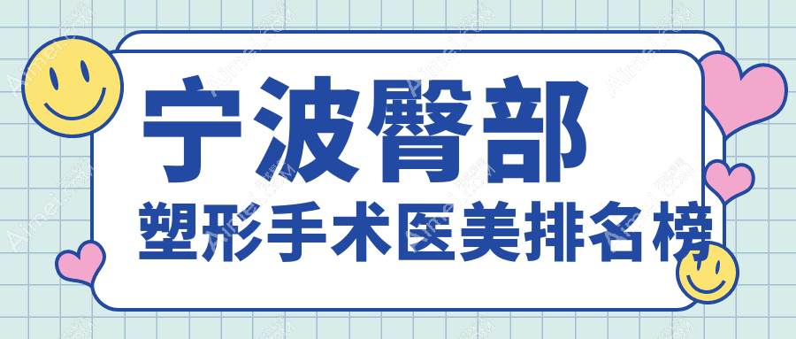 寧波做臀部塑形手術(shù)哪家醫(yī)美醫(yī)院好？專業(yè)推薦，塑形價(jià)格僅需8000元起！