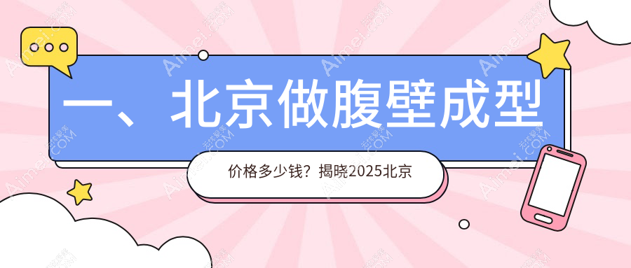 北京腹壁成型价格表大揭秘：水动力吸脂塑造人鱼线，超脂塑技术引领新风尚
