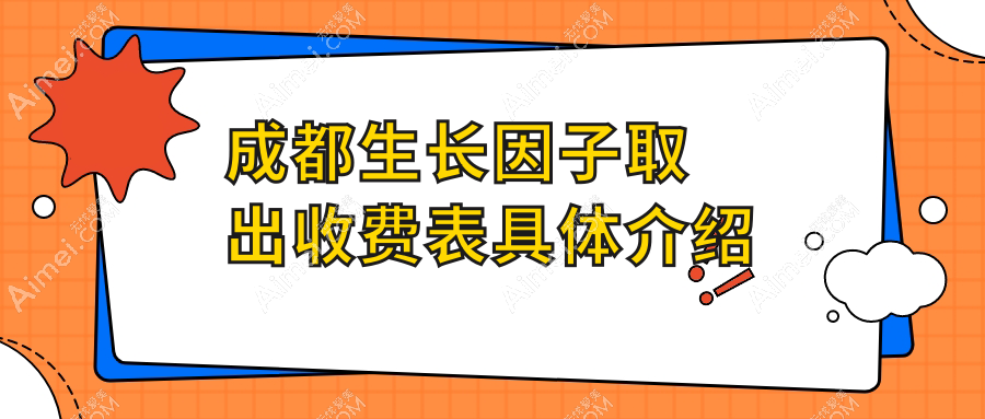 成都生长因子骨粉捷克水分子取出价格公开，生长因子5000元起，骨粉同价，水分子30000元不等