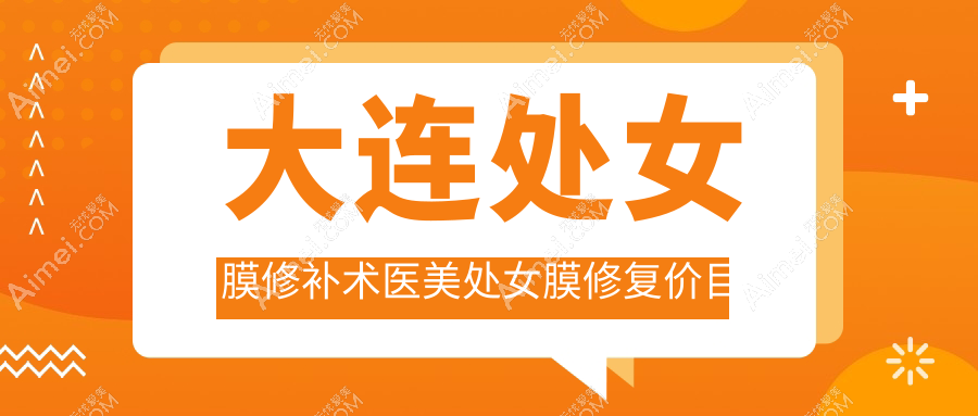 大连处女膜修补术医美处女膜修复价目表
