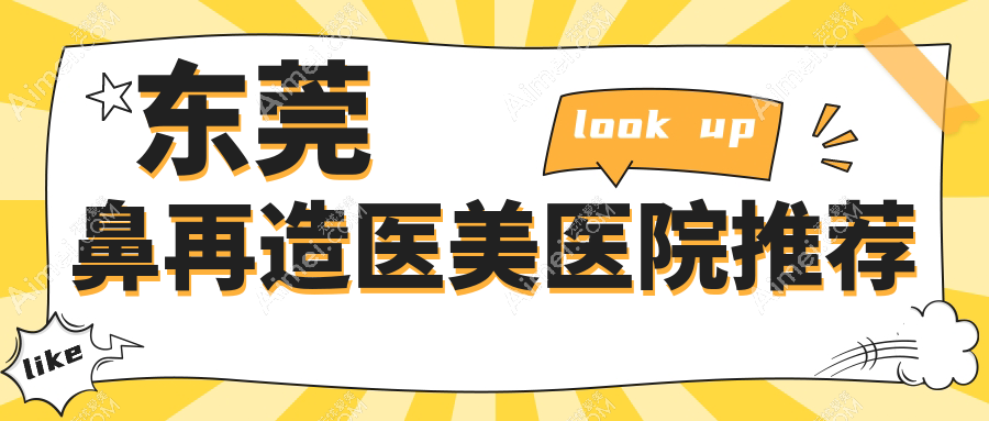 东莞鼻再造手术费用全解析，东莞华美医疗美容与东城非凡美容医院收费标准对比