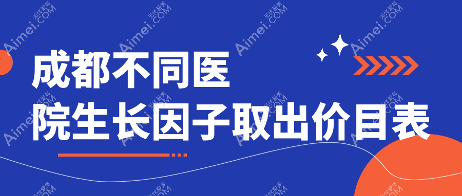 成都不同医院生长因子取出价目表