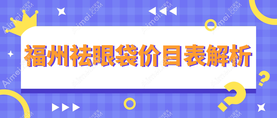 福州祛眼袋收费标准大揭秘！附上详细价格表及医院地址指南