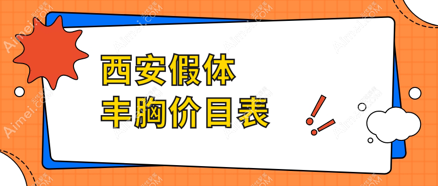 西安假体丰胸价格大揭秘：十大医美机构报价对比，含俪时代、伊美尔等