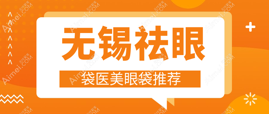 无锡祛眼袋医美眼袋推荐