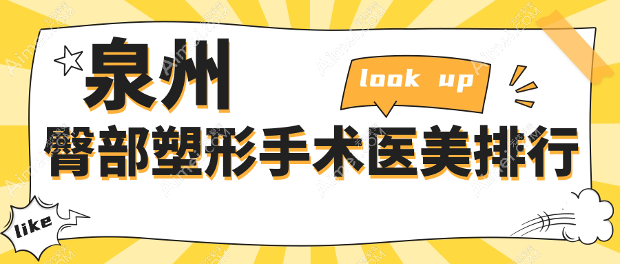 泉州臀部塑形手术医美医院排名出炉，附用户关注的价格表一览