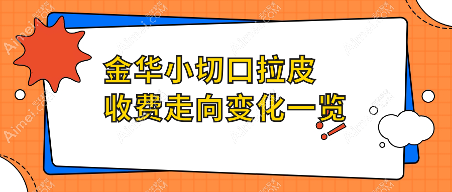 金华小切口拉皮收费走向变化一览