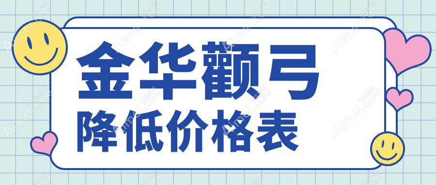 浙江省义乌阳光等金华周边医美机构颧弓降低收费标准大揭秘